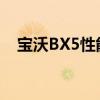寶沃BX5性能測(cè)評(píng)以及寶沃BX5試駕體驗(yàn) 寶沃BX5性能測(cè)評(píng)以及寶沃BX5試駕體驗(yàn)
