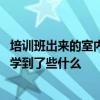 培訓班出來的室內設計師靠譜嗎 你們在室內設計這個行業(yè)上學到了些什么 培訓班出來的室內設計師靠譜嗎 你們在室內設計這個行業(yè)上學到了些什么