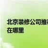 北京裝修公司推薦哪家好 北京裝修公司哪家比較有保障的 在哪里 