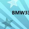 BMW330iM運(yùn)動(dòng)曜夜版試駕體驗(yàn)