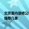 北京室內裝修公司哪家比較好 北京室內裝修公司哪家好 請推薦幾家 