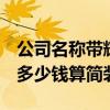 公司名稱帶輝字 帶輝字的裝修公司怎么取名 多少錢算簡裝 
