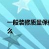 一般裝修質(zhì)量保修幾年 問一下裝修保修幾年 基本費用是什么 