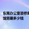 東莞辦公室裝修多少錢一平方 東莞四十個房間裝修成快捷賓館需要多少錢 