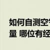 如何自測空氣質量 自己怎么測量室內空氣質量 哪位有經驗 