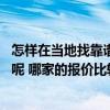 怎樣在當(dāng)?shù)卣铱孔V的裝修公司 怎樣才能找到最好的裝修公司呢 哪家的報價比較低 