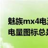 魅族mx4電池怎么清除虛電（魅族MX4電池電量圖標(biāo)總是100%）