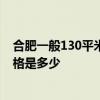 合肥一般130平米房屋裝修價(jià)格 合肥136平房屋普通裝修價(jià)格是多少 