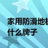 家用防滑地板哪個牌子好 防滑地板品牌 推薦什么牌子 