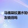馬桶裂紋漏水如何修補(bǔ) 想請問馬桶裂縫漏水如何修補(bǔ) 有網(wǎng)友曉得嗎 