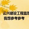 云興建設(shè)工程監(jiān)理有限公司 廣州云興監(jiān)理有限公司位于哪里 我想?yún)⒖紖⒖?