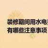 裝修期間用水電費(fèi)用怎樣算 問(wèn)一問(wèn)裝修水電管線費(fèi)用貴嗎 有哪些注意事項(xiàng) 