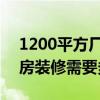 1200平方廠房裝修多少錢 福州2000平米廠房裝修需要多少錢 1200平方廠房裝修多少錢 福州2000平米廠房裝修需要多少錢