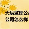 天辰監(jiān)理公司 哪個(gè)能說(shuō)說(shuō)天科監(jiān)理咨詢有限公司怎么樣 
