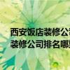 西安飯店裝修公司哪家好些 西安酒店裝修公司哪家好 酒店裝修公司排名哪里有 