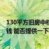 130平方舊房中檔裝修需要多少錢 廣州130平米裝修要多少錢 能否提供一下裝修預(yù)算表 
