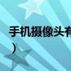 手機(jī)攝像頭有水霧（手機(jī)攝像頭有水霧怎么辦）