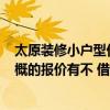 太原裝修小戶型價(jià)位多少錢 太原55平米小戶型新房裝修 大概的報(bào)價(jià)有不 借我看一下哈 