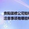 貴陽裝修公司如何裝修 貴陽房子裝修 怎么挑選裝修公司好 注意事項(xiàng)有哪些呢 