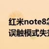 紅米note8怎么解決防誤觸（紅米NOTE2防誤觸模式失效怎么辦）