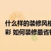 什么樣的裝修風(fēng)格比較溫暖 哪個(gè)好心人說(shuō)說(shuō)裝修如何搭配色彩 如何裝修最省錢(qián) 