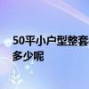 50平小戶型整套裝修實(shí)景圖 深圳50平米小戶型裝修預(yù)算是多少呢 