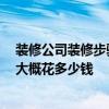 裝修公司裝修步驟流程 新房裝修怎樣找裝修公司步驟如何 大概花多少錢(qián) 