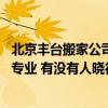 北京豐臺搬家公司哪家正規(guī)又便宜 北京豐臺小型搬家哪家最專業(yè) 有沒有人曉得 