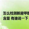 怎么檢測新房甲醛含量最科學(xué) 我想清楚怎樣測試新房的甲醛含量 有誰說一下 