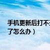 手機(jī)更新后打不開應(yīng)用（手機(jī)升級到安卓5.0后應(yīng)用打不開了怎么辦）