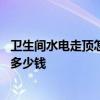衛(wèi)生間水電走頂怎么設(shè)計(jì) 打聽大家衛(wèi)生間水電施工設(shè)計(jì)通常多少錢 