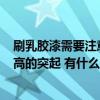 刷乳膠漆需要注意什么才不會開裂 乳膠漆刷墻后有0.5毫米高的突起 有什么后果嗎 需要返工嗎 