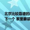 北京比較靠譜的裝修公司有哪些 在北京 好的裝修公司介紹下一個 家里要裝修了 