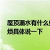 屋頂漏水有什么處理方法 問一下墻壁漏水怎么找漏水點(diǎn) 麻煩具體說一下 
