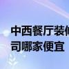 中西餐廳裝修 北京西餐廳裝修 西餐廳裝修公司哪家便宜 