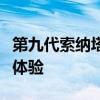 第九代索納塔配置測評以及第九代索納塔試駕體驗