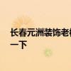 長春元洲裝飾老板判了 長春元洲裝飾怎么樣呢 誰能夠指點一下 