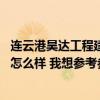 連云港昊達工程建設監(jiān)理有限公司招聘 連云港昊達監(jiān)理公司怎么樣 我想?yún)⒖紖⒖?