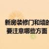新房裝修門和墻的顏色怎么搭配 咨詢裝修什么顏色的門好看 要注意哪些方面 