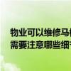物業(yè)可以維修馬桶漏水嗎 請問各位物業(yè)有馬桶漏水修理嗎 需要注意哪些細(xì)節(jié) 