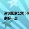 深圳搬家公司58同城 深圳搬家搬運公司各位有推薦的嗎 哪家好一點 