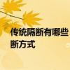 傳統(tǒng)隔斷有哪些 隔斷的款式有哪些 現在都流行什么樣的隔斷方式 傳統(tǒng)隔斷有哪些 隔斷的款式有哪些 現在都流行什么樣的隔斷方式