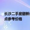 長沙二手房翻新多少錢 武漢二手房翻新多少錢 請大家給我點參考價格 