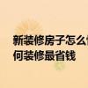 新裝修房子怎么快速去甲醛 新裝修的家如何快速去甲醛 如何裝修最省錢 