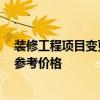 裝修工程項目變更單 裝修合同項目變更問題 請大家給我點參考價格 