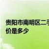 貴陽市南明區(qū)二手房房價(jià) 貴陽南明區(qū)155平米二手房裝修報(bào)價(jià)是多少 