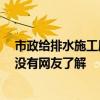 市政給排水施工質(zhì)量驗(yàn)收規(guī)范 市政排水驗(yàn)收規(guī)范有哪些 有沒有網(wǎng)友了解 