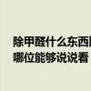 除甲醛什么東西比較好 大家說說室內(nèi)什么東西除甲醛好 有哪位能夠說說看 