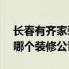 長春有齊家裝修嗎 長春300平米專賣店裝修哪個裝修公司好 