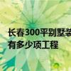 長春300平別墅裝修預算 長春300平米別墅裝修報價有么有 有多少項工程 